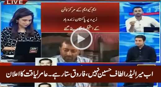 Ab Mera Leader Altaf Hussain Nahi, Farooq Sattar Hai - Amir Liaquat