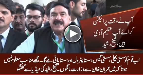 Ab Qaum Ko Sasti Bijli, Sasti Gas Aur Sasta Petrol Mile Ga - Sheikh Rasheed Media Talk