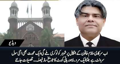 Ab Sarkari Mulazim Khatoon Ke Inteqal Per Shohar Ko Nokri Milay Gi - Lahore High Court Ka Bara Faisla
