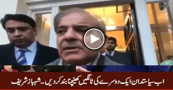 Ab Siastdan Aik Dosre Ki Taangein Khainchna Band Ke Dein - Shahbaz Sharif