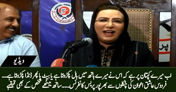 Ab Ye Mere Kaptan Per Hai Ke Mere Hath Main Bat Pakarwana Hai Ya Ball Ya Phir Danda - Firdous Ashiq Awan