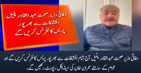 Abdul Qadir Patel to hold important press conference today regarding Imran Khan's medical report