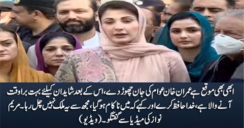 Abhi bhi waqt hai Imran Khan awam ki jaan choor dey - Maryam Nawaz media talk