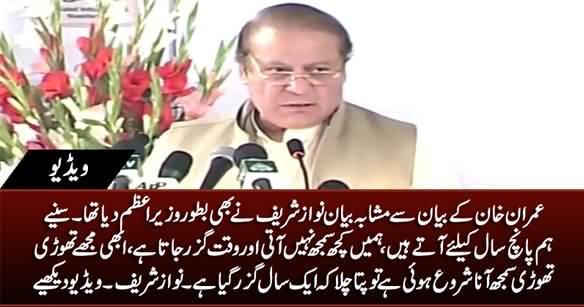 Abhi Hakumat Ki Samajh Aati Nahi Tu 5 Saal Guzar Jaty Hain - Nawaz Sharif Said The Same Thing As PM