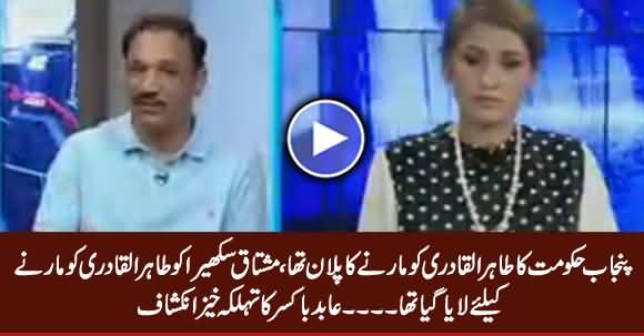 Abid Boxer Revealed How Shahbaz Sharif Planned To Kill Dr. Tahir ul Qadri