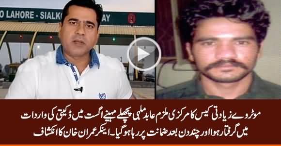 Abid Malhi Was Arrested Last Month in A Robbery Case & Later Released on Bail By Court - Anchor Imran Khan