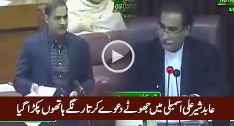 Abid Sher Ali Caught Red Handed While Doing False Claims in National Assembly