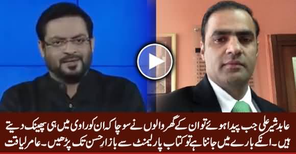 Abid Sher Ali Ke Baare Main Janna Hai Tu Kitab Parliament Se Bazar e Husn Parhein - Amir Liaquat