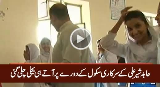 Abid Sher Ali Ke Sarkari School Ke Daure Par Aate Hi Bijli Chali Gai