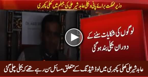Abid Sher Ali Ki Khuli Kachehri Ke Dauran Bijli Chali Gai
