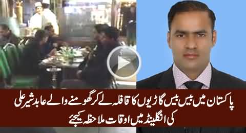 Abid Sher Ali Ki London Mein Auqaat Mulahiza Karein - Also Listen People's Remarks