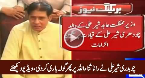 Abid Sher Ali's Father Chaudhry Sher Ali Once Again Blasts on Rana Sanaullah