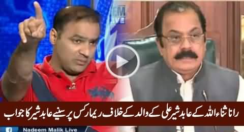 Abid Sher Ali's Reaction on Rana Sanaullah's Remarks Against His Father