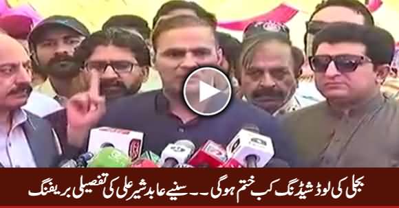 Abid Sher Ali Telling In Detail When Load Shedding Is Going To Be End