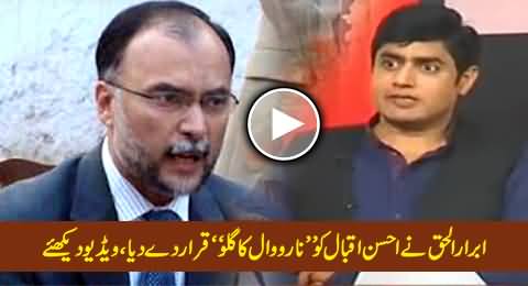 Abrar ul Haq Calls Ahsan Iqbal As 