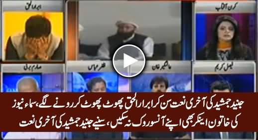 Abrar ul Haq & Samaa's Female Anchor Started Crying When Junaid Jamshed's Last Naat Was Played