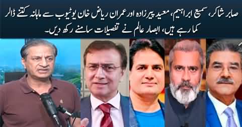 Absar Alam reveals the youtube income of Sabir Shakir, Sami Ibrahim, Imran Riaz & Moeed Pirzada