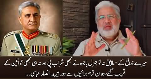 According to my sources General Bajwa never drinks alcohol nor is he fond of girls - Ansar Abbasi
