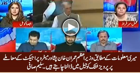 According To My Sources PM Imran Khan Wants to Put Pervez Khattak In Jail - Saleem Safi