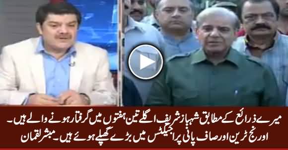 According To My Sources Shahbaz Sharif Is Going To Be Arrested In Next Three Weeks - Mubashir Luqman