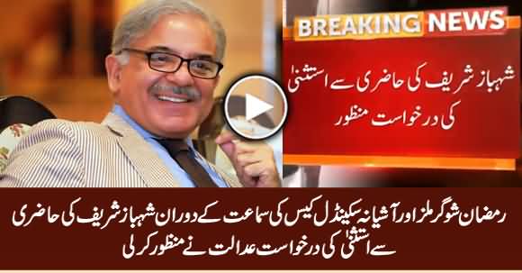 Accountability Court Accepts Shahbaz Sharif's Absence Plea