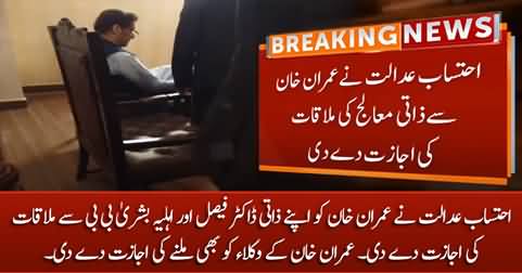 Accountability court allowed Imran Khan to meet his wife Bushra Bibi and Dr. Faisal Sultan