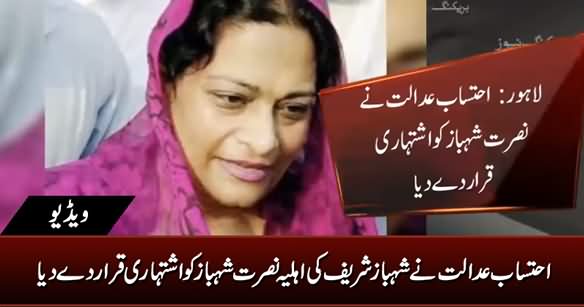 Accountability Court Declares Shahbaz Sharif's Wife 
