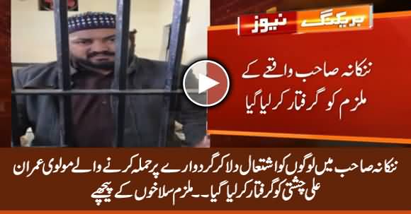 Accused of Nankana Sahib Incident Molvi Imran Ali Chishti Arrested