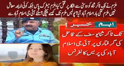 Accused tried to contact Sana Yousuf several times before murder - IG Islamabd tells reason behind the murder