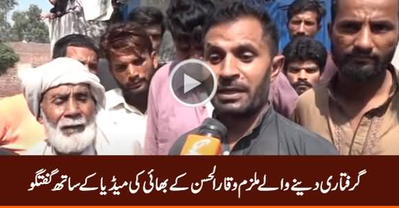 Accused Waqar ul Hassan's Brother Talks To Media