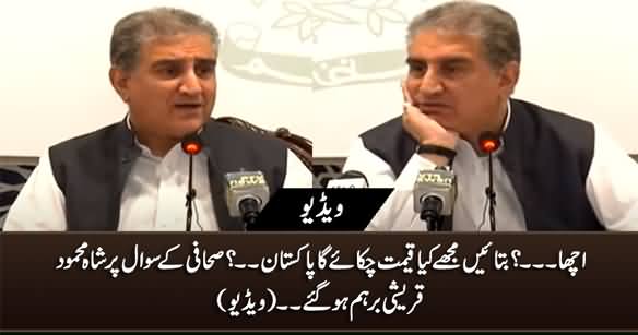 Achaa....? Kia Qeemat Chukaye Ga Pakistan? Shah Mehmood Qureshi Got Angry on Journalist's Question