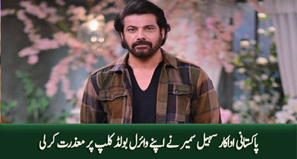 Actor Sohail Sameer apologizes after an old bold film clip went viral
