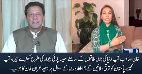 Actress Reema asks Imran Khan 