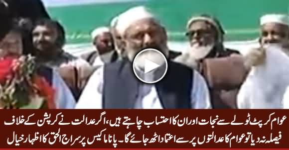 Adalat Ne Corruption Ke Khilaf Faisla Na Dia Tu Awam Ka Aitmad Uth Jaye Ga - Siraj ul Haq