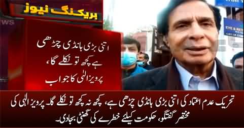 Adam Aitmad ki tehreek se kuch na kuch tu nikley ga - Pervez Elahi talks about no-confidence motion