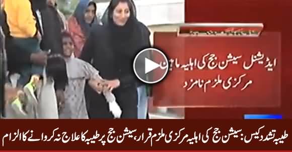 Additional Session Judge's Wife Maheen Nominated As Main Culprit in Tayyaba Torture Case