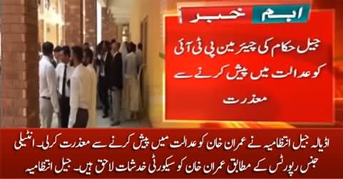 Adiala Jail administration refused to present Imran Khan in court