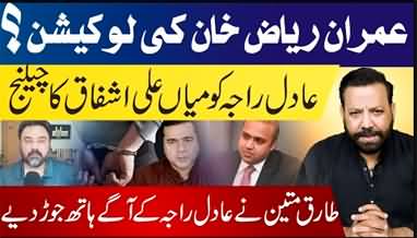 Adil Raja's claim about Imran Riaz's whereabouts Vs Mian Ali Ashfaq's reply