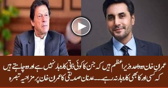 Adnan Siddique Funny Remarks About PM Imran Khan Made Everyone Laugh