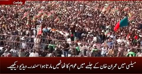 Aerial View:  Amazing crowd in Imran Khan's jalsa in Mailsi