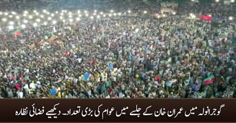 Aerial View: Quite impressive crowd in Imran Khan's Gujranwala Jalsa