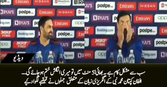 Afghan Captain Mohammad Nabi's Funny Remarks About His English Speaking Skills