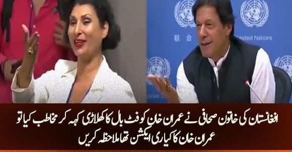 Afghan Female Journalist Calls PM Khan A Soccer Player, See Imran Khan's Reaction