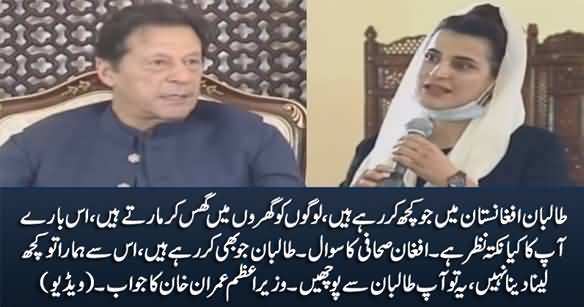 Afghan Journalist Asks Question About Taliban's Atrocities in Afghanistan, Listen PM Imran Khan's Reply