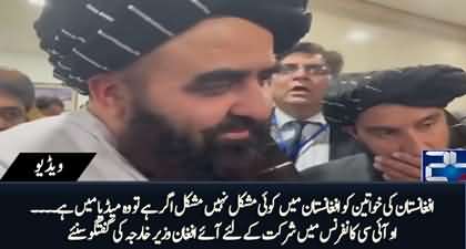 Afghan women have no problem there, problem is with media - Afghan Foreign Minister Amir Khan Muttaqi
