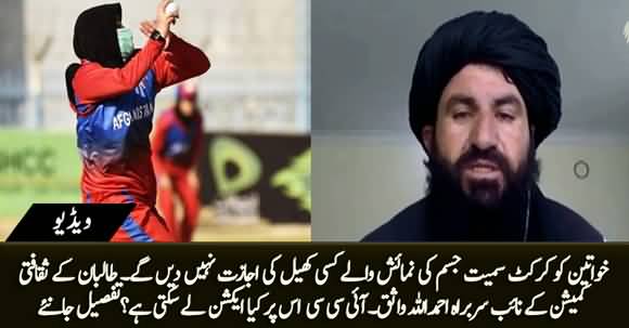 Afghan Women Will Not Be Allowed to Play Any Sport Including Cricket Which Exposes Their Body - Taliban