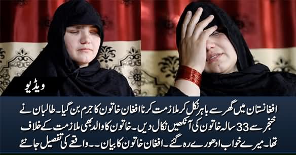 Afghanistan: Job Karne Per Taliban Ne 33 Sala Khatoon Ki Aankhein Nikaal Dein