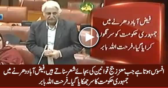 Afsoos Hota Hai Jab Judges Qanoon Ki Bajaye Shair Sunate Hain - Farhatullah Babar