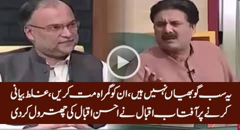 Aftab Iqbal Bashes Ahsan Iqbal For Speaking Lies About The Performance of Govt