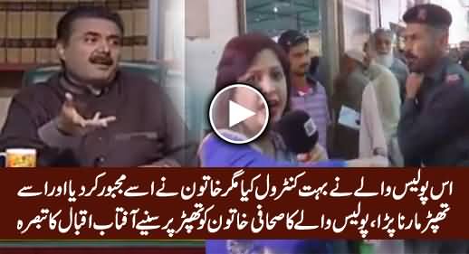 Aftab Iqbal Bashing Female Journalist Who Irritated Policeman & Got Slapped By Him